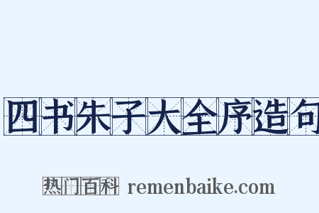 四书朱子大全序造句是什么意思的图片